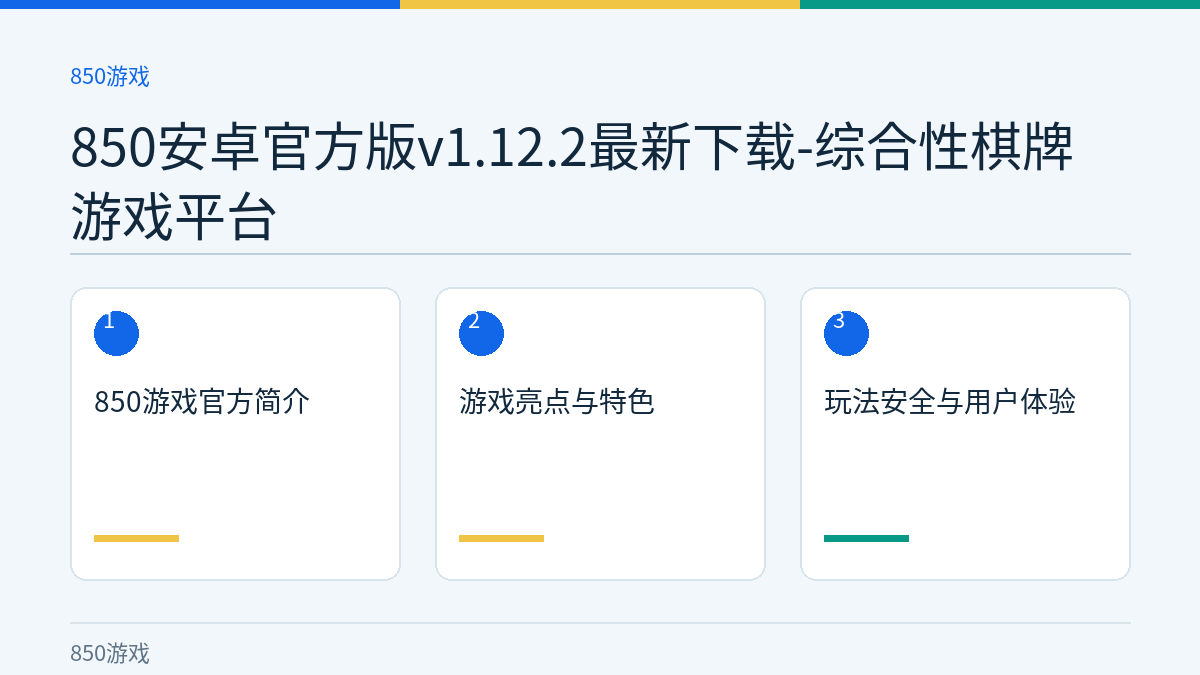 850安卓官方版v1.12.2最新下载-综合性棋牌游戏平台文章内容示意图